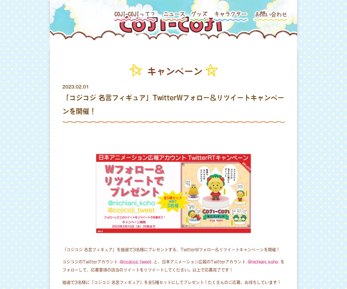 twitter懸賞】COJI-COJI 名言フィギュア全5種セットを3名様に