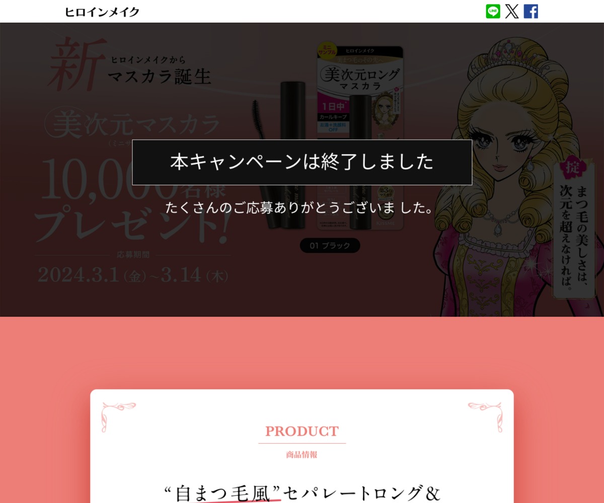 LINE懸賞】ヒロインメイク 美次元マスカラ（ミニサンプル）を10000名様