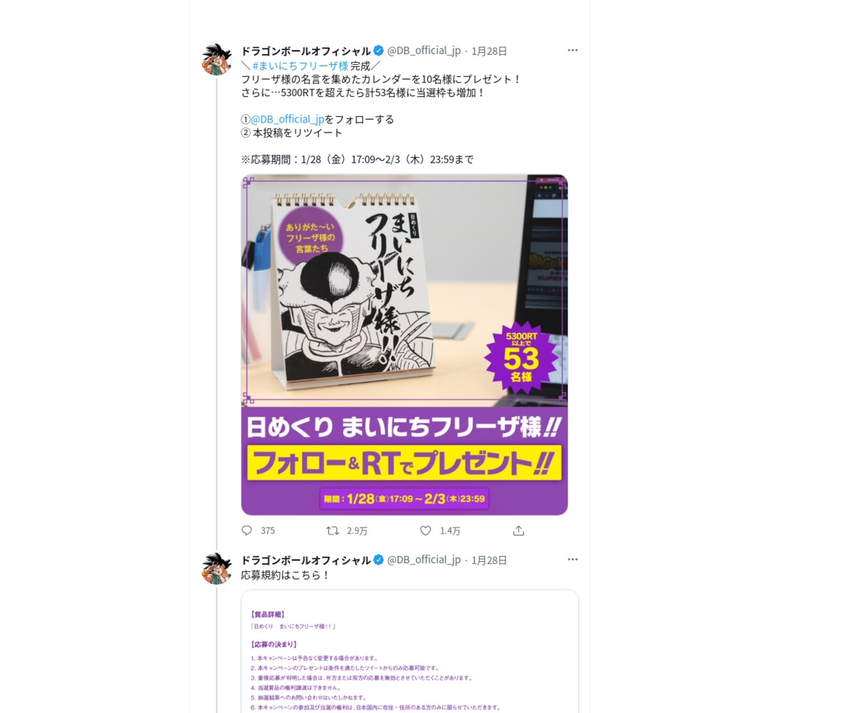 twitter懸賞】日めくりカレンダーまいにちフリーザさまを合計53名様に