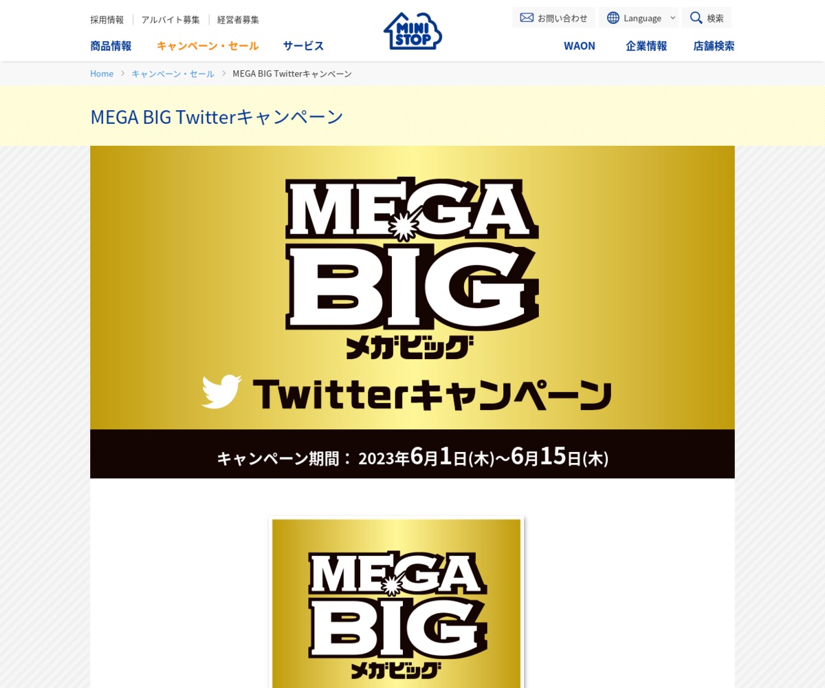 その場で当たる】【twitter懸賞】ミニストップのソフトクリーム