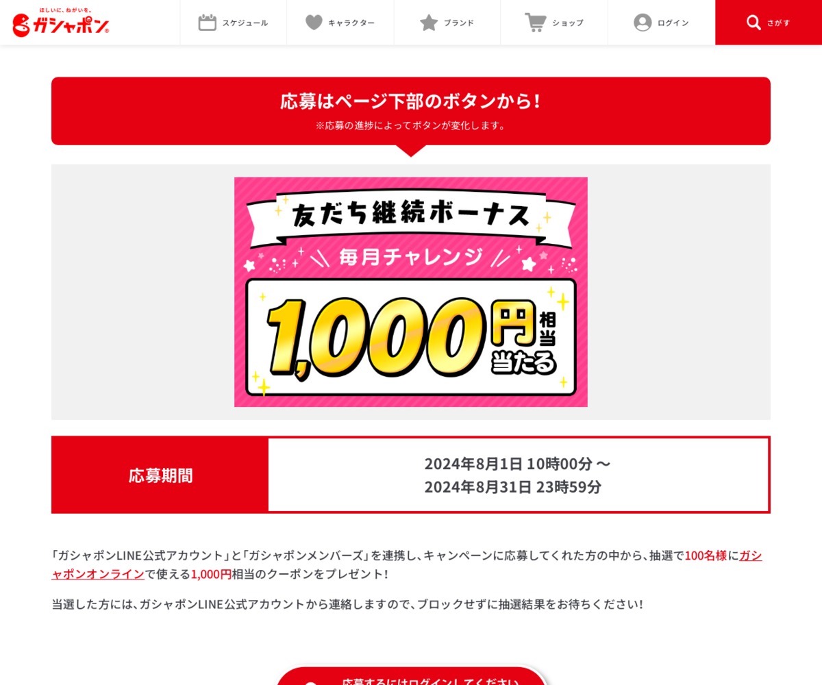 LINE懸賞】ガシャポンオンラインで使えるクーポン1000円相当を100名様