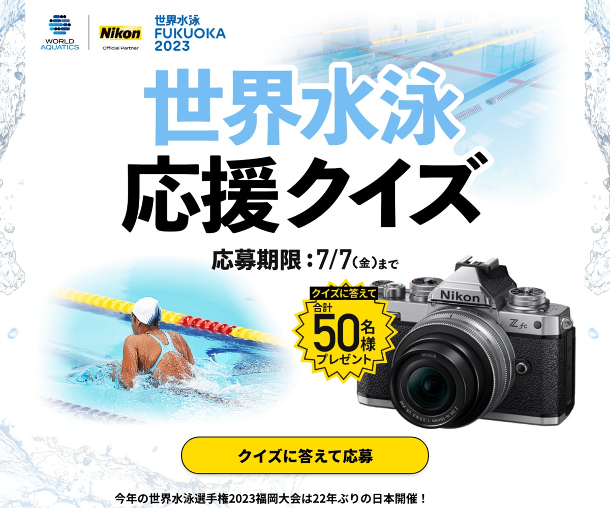 世界水泳選手権2023福岡大会 競泳決勝 ペアチケット ニコン Z fc 16-50
