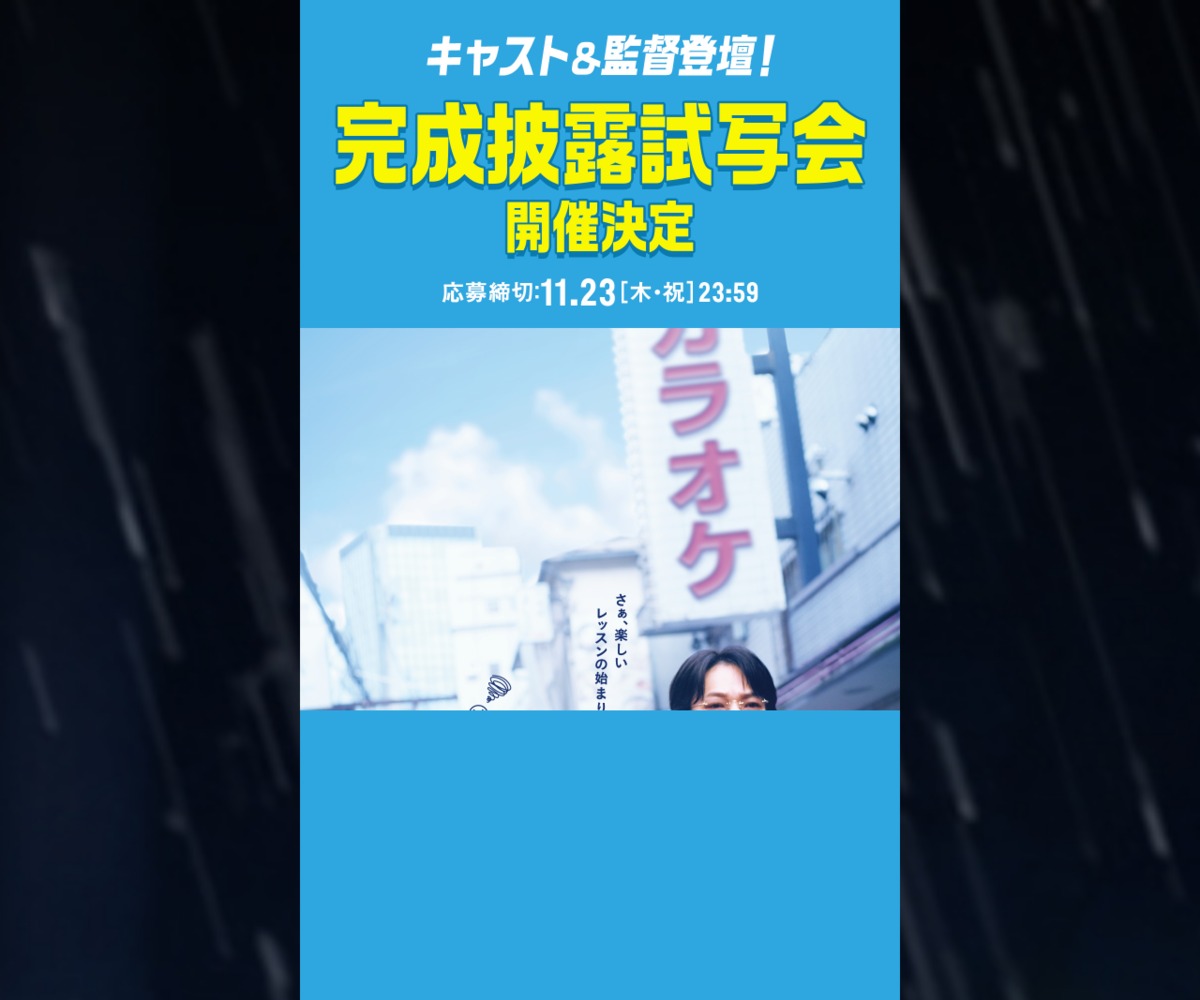 東京】映画『カラオケ行こ！』完成披露試写会ご招待券を0名様に