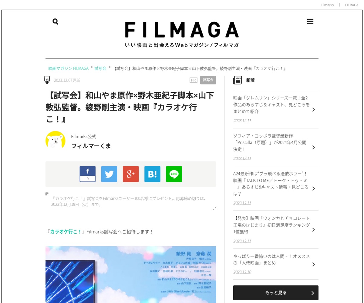 映画『カラオケ行こ！』試写会に100名様 【〆切2023年12月19日】 FILMAGA