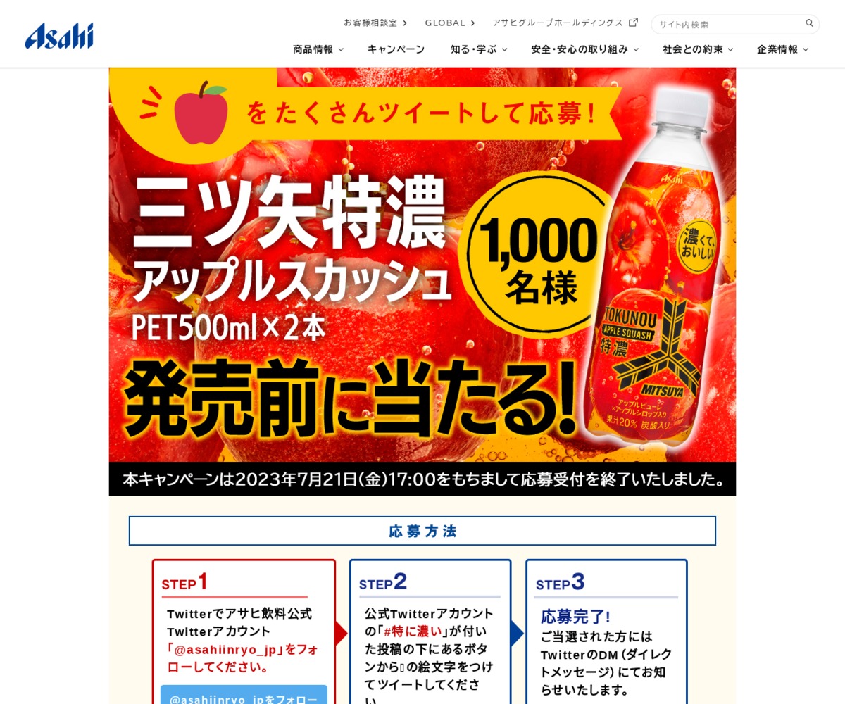 twitter懸賞】「三ツ矢特濃アップルスカッシュ」 PET500ml×2本を1000名