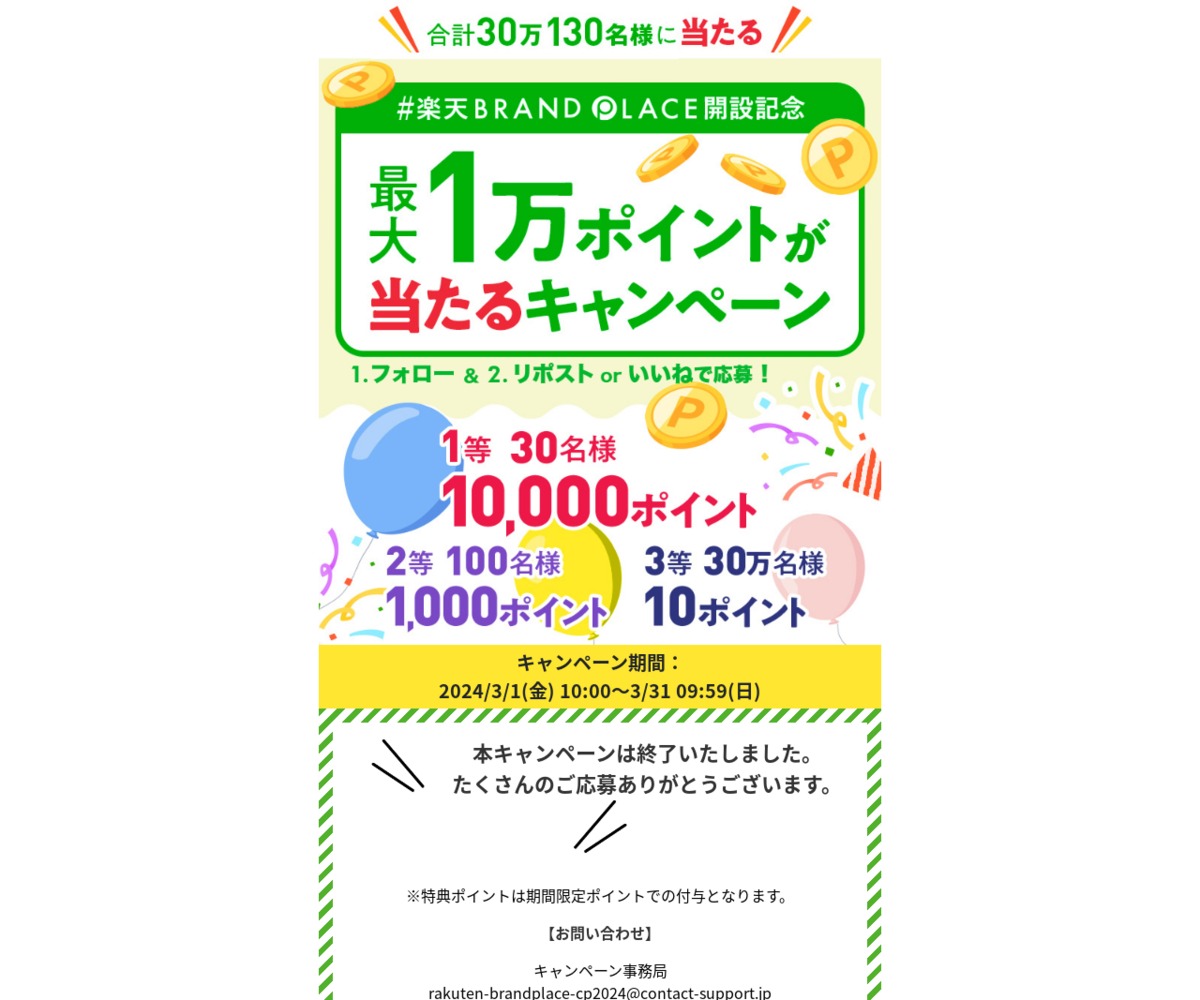 X懸賞(Twitter懸賞)】楽天ポイント1万ポイント 1000ポイント 10ポイントを300130名様にプレゼント【〆切2024年03月31日】  楽天市場_BrandPlace