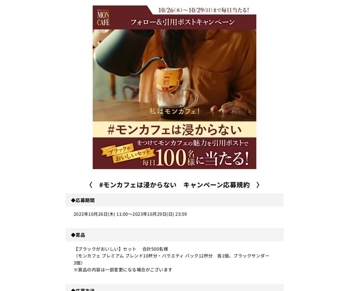 その場で当たる】MON CAFÉ（モンカフェ）ブラックがおいしいセットを