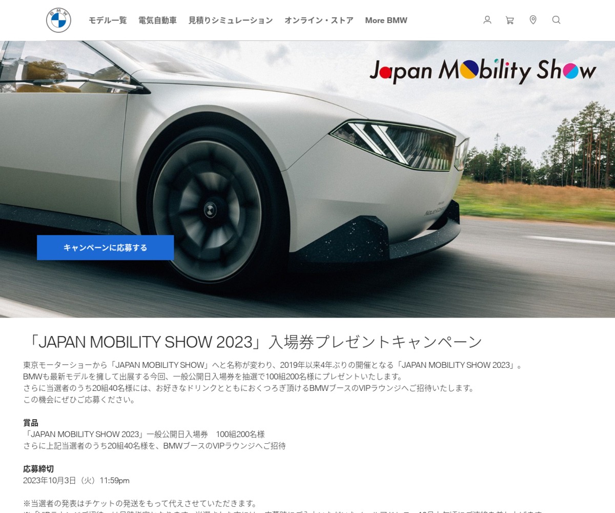 JAPAN MOBILITY SHOW 2023」一般公開日ペアご入場券を100名様に