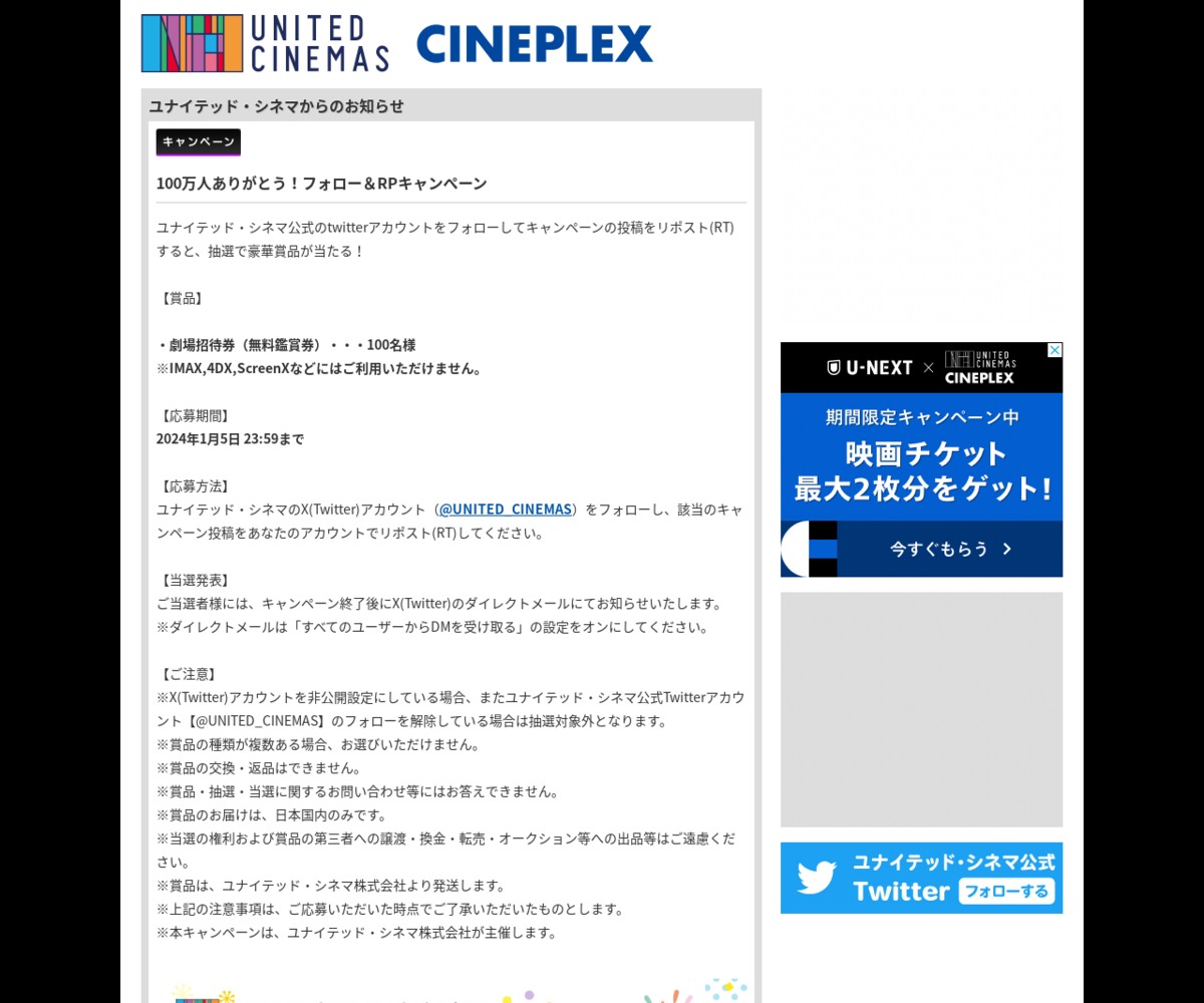 ユナイテッド・シネマ 映画鑑賞券を100名様にプレゼント【〆切01月05日