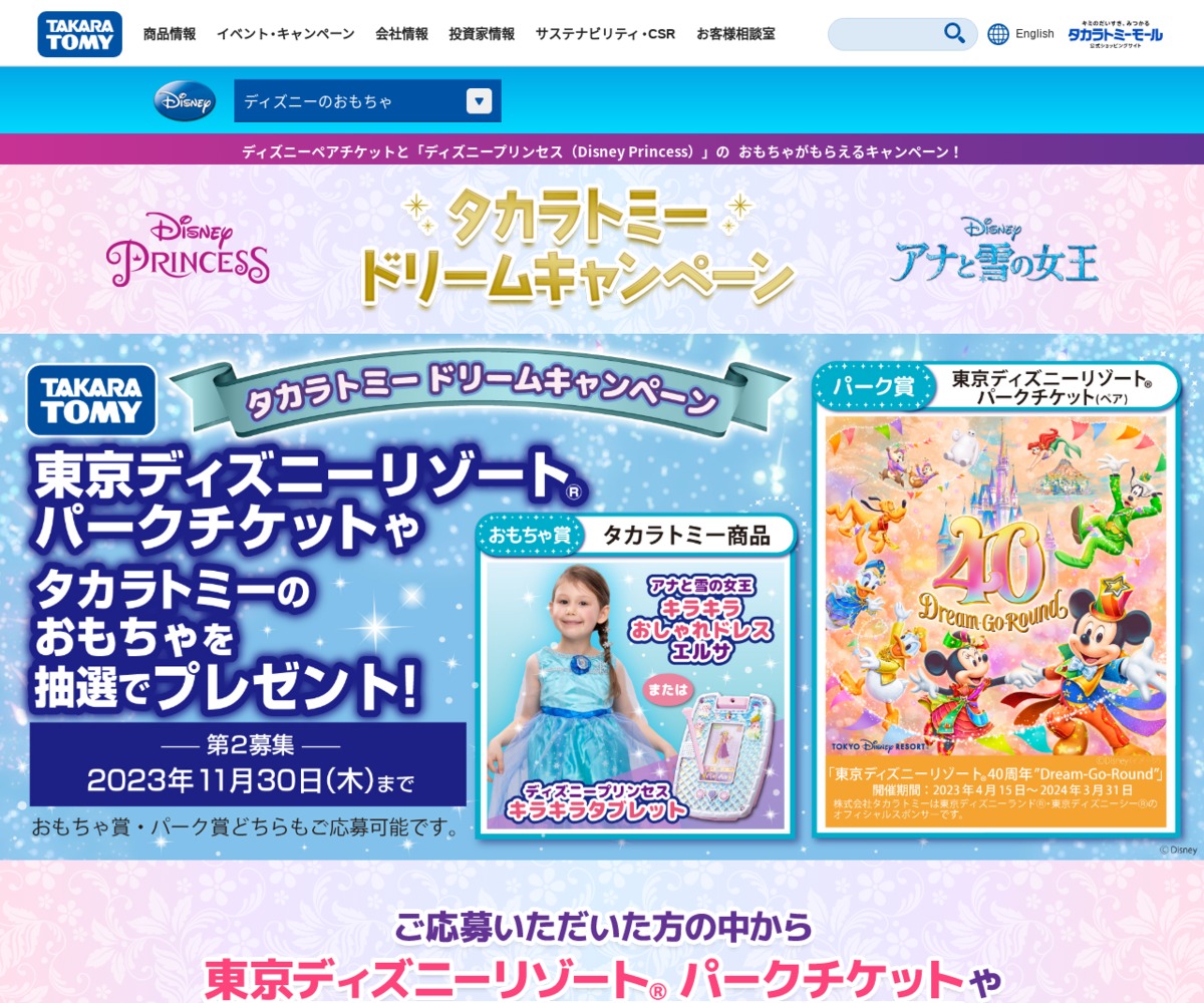 東京ディズニーリゾートペアパークチケット アナ雪キラキラおしゃれドレス エルサまたはディズニープリンセス  キラキラタブレットを合計15名様にプレゼント【〆切2023年11月30日】 タカラトミー