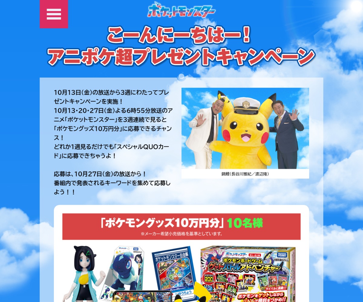 ポケモングッズ10万円分 スペシャルQUOカード500円分を1010名様に