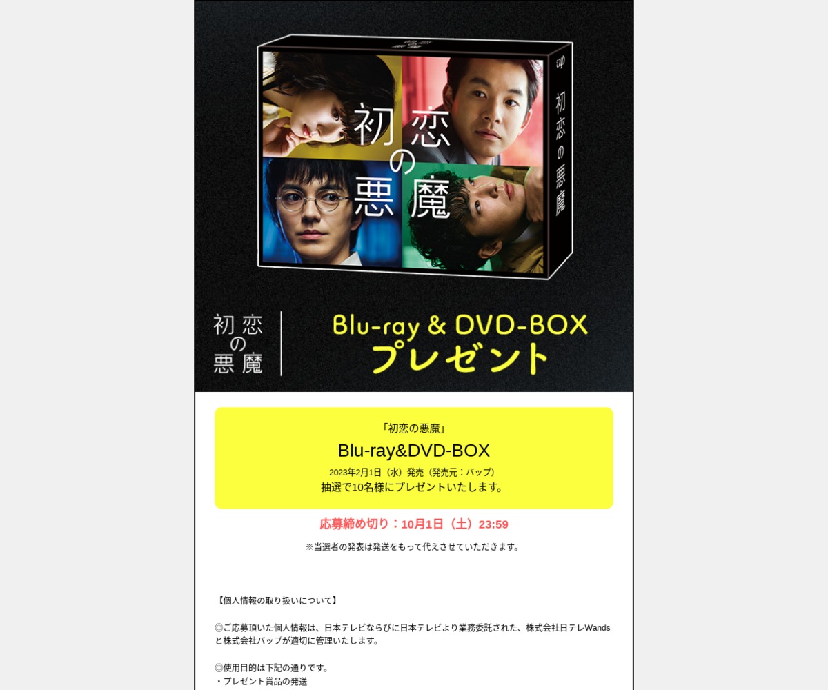 ドラマ「初恋の悪魔」 Blu-ray&DVD-BOXを合計10名様にプレゼント【〆切