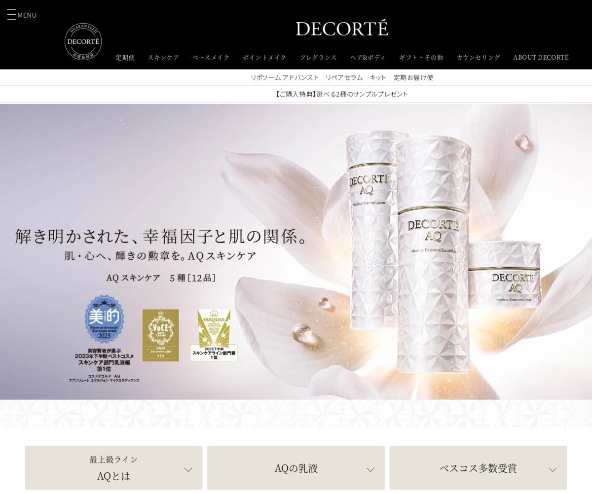 DECORTÉ AQ「ツヤ出し先行乳液」 サンプルを10000名様にプレゼント【〆