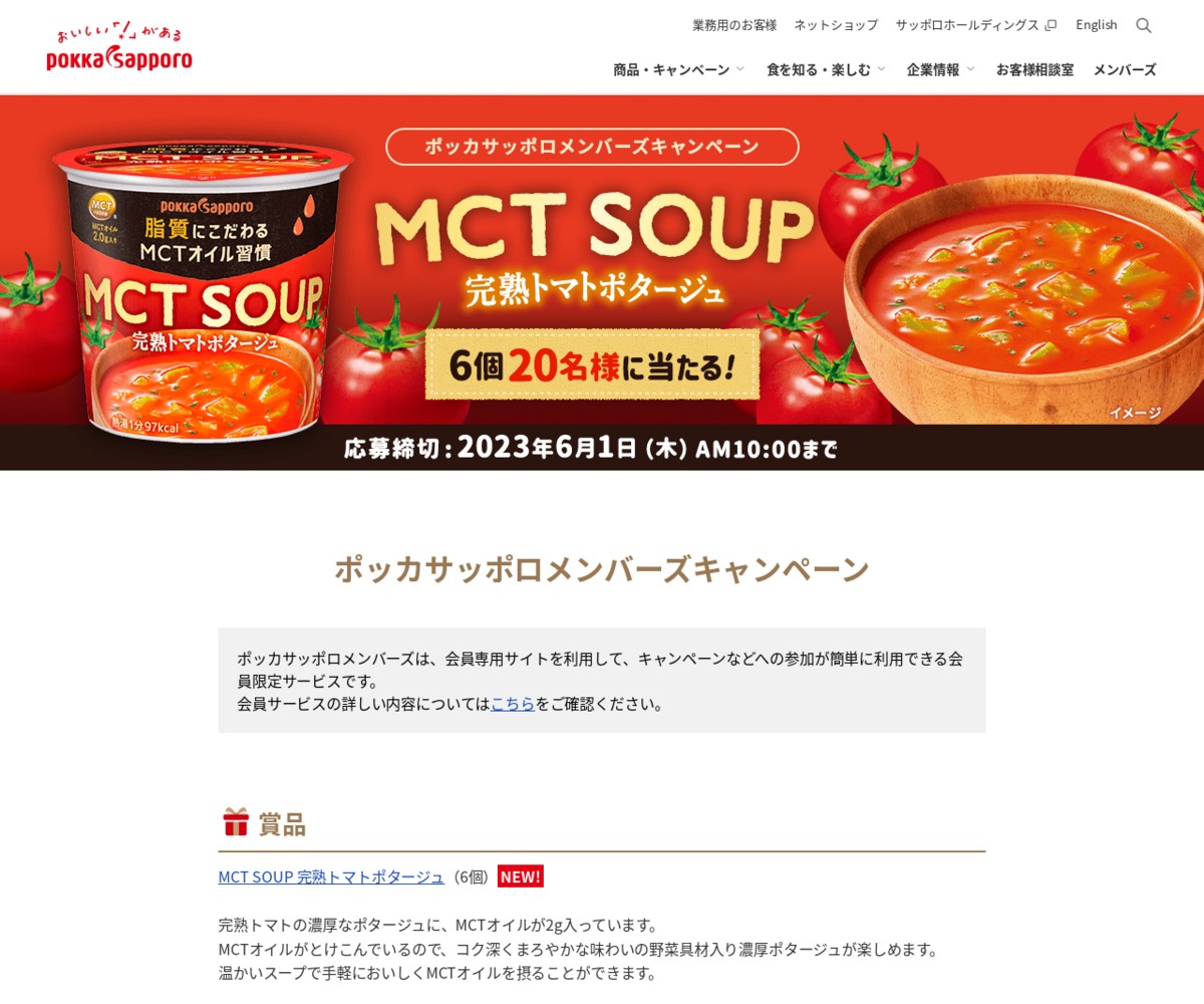 MCT SOUP 完熟トマトポタージュ6個を名様にプレゼント〆切