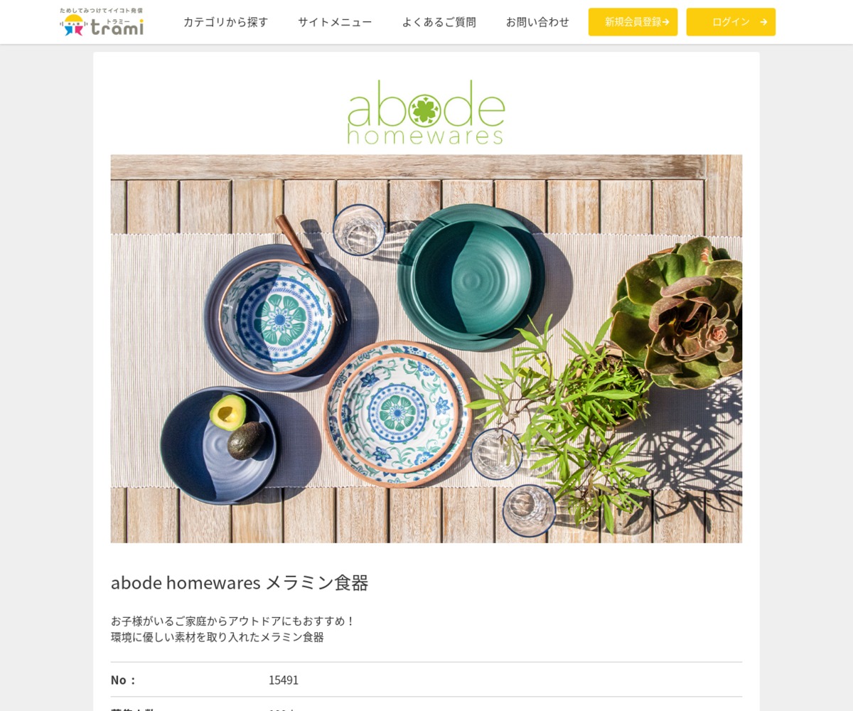 abode homewares メラミン食器を100名様にプレゼント【〆切2023年01月