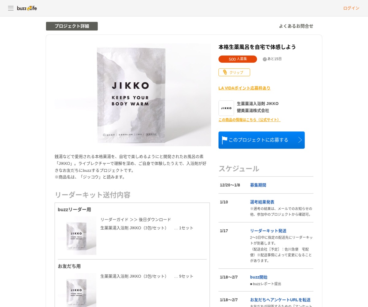 生薬薬湯入浴剤 JIKKO（3包/セット）を500名様にプレゼント【〆切2024