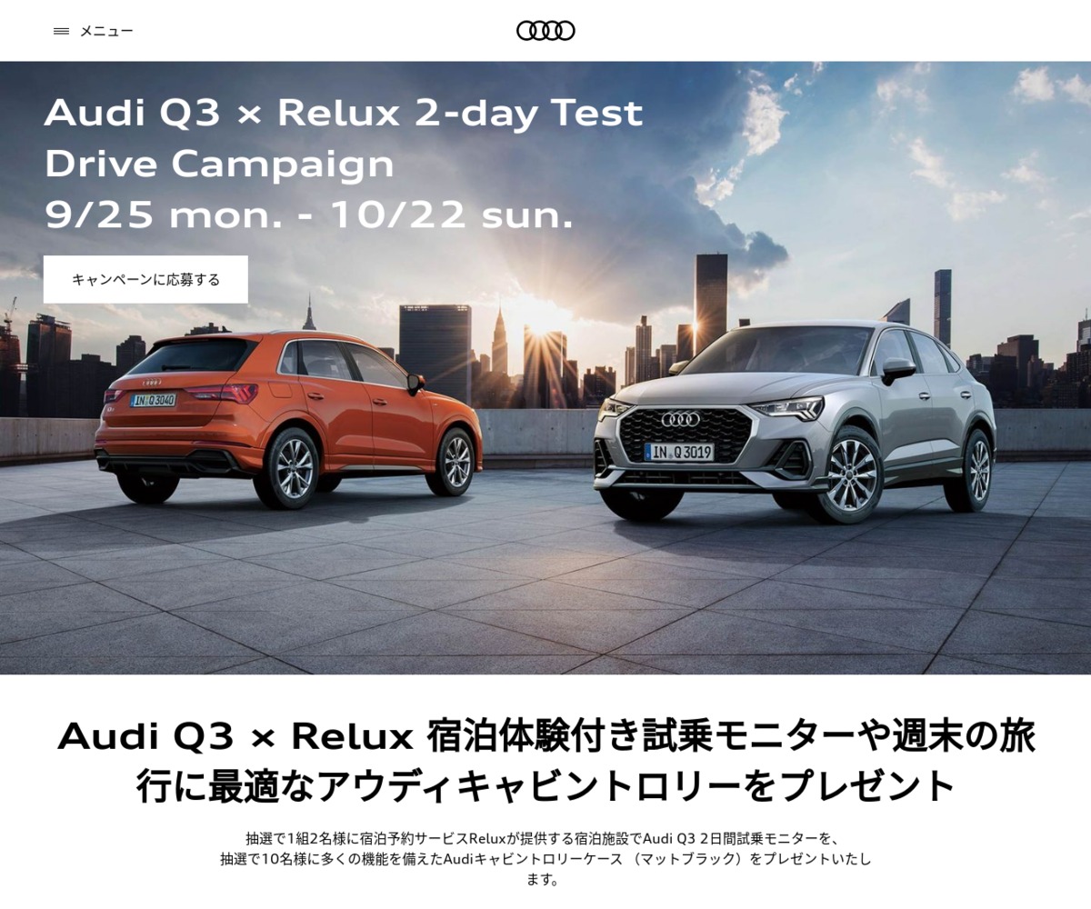 Audi Q3 × Relux 宿泊体験付き試乗モニター Audiキャビントロリー