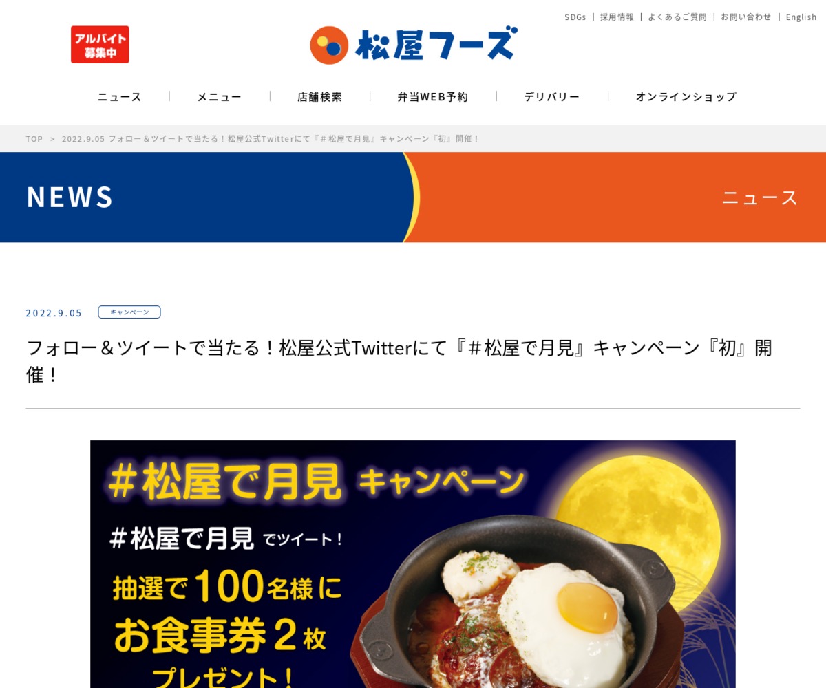 twitter懸賞】松屋お食事券2枚を100名様にプレゼント【〆切2022年09月