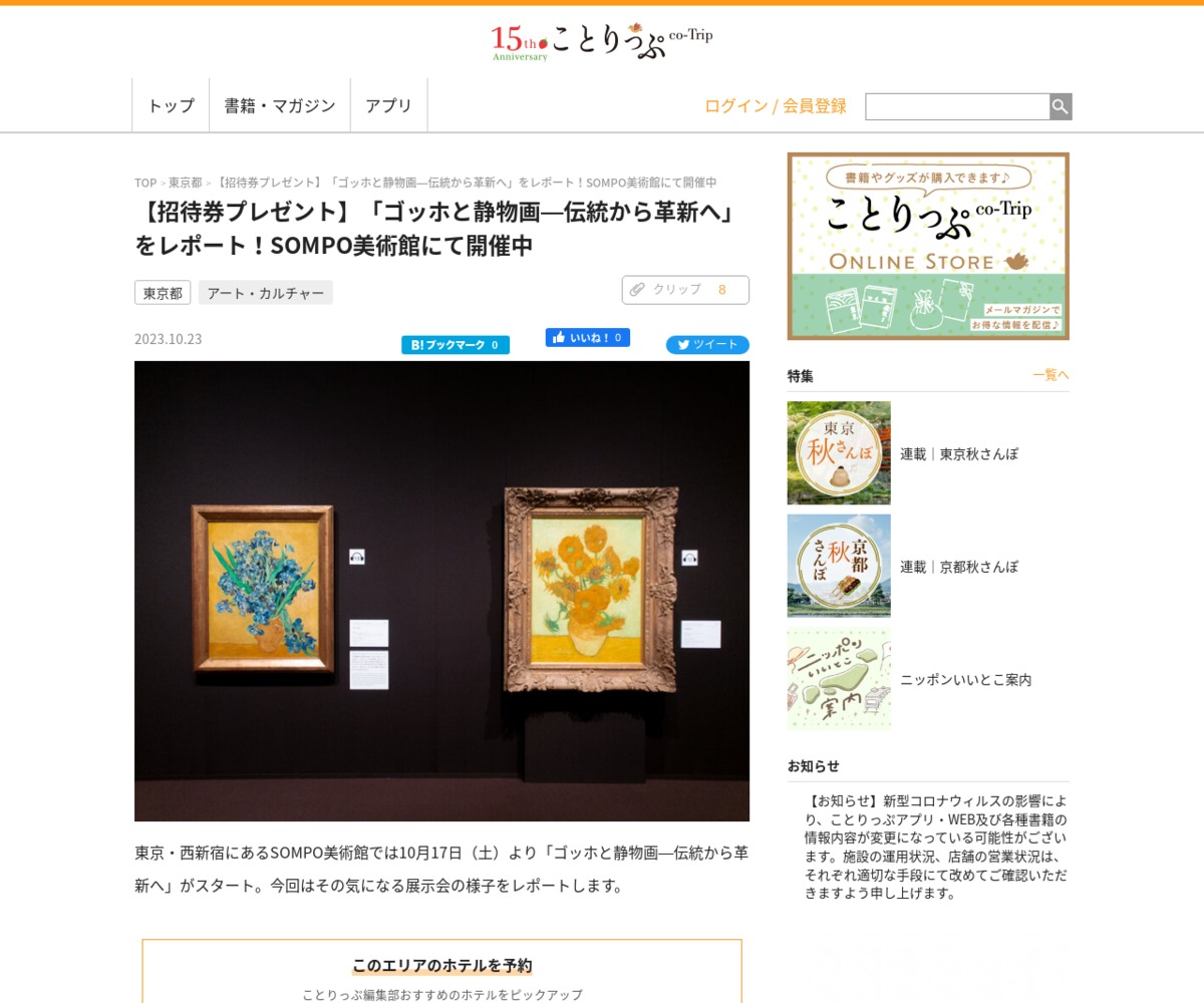 ゴッホと静物画―伝統から革新へ」ペアご招待券を3名様にプレゼント【〆