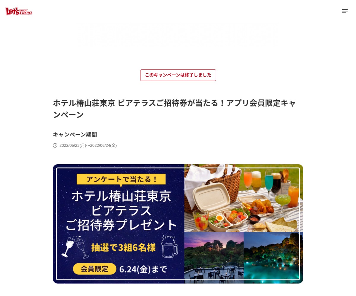 ホテル椿山荘東京「ビアテラス×東京雲海～大人の夜ピクニック～」ご