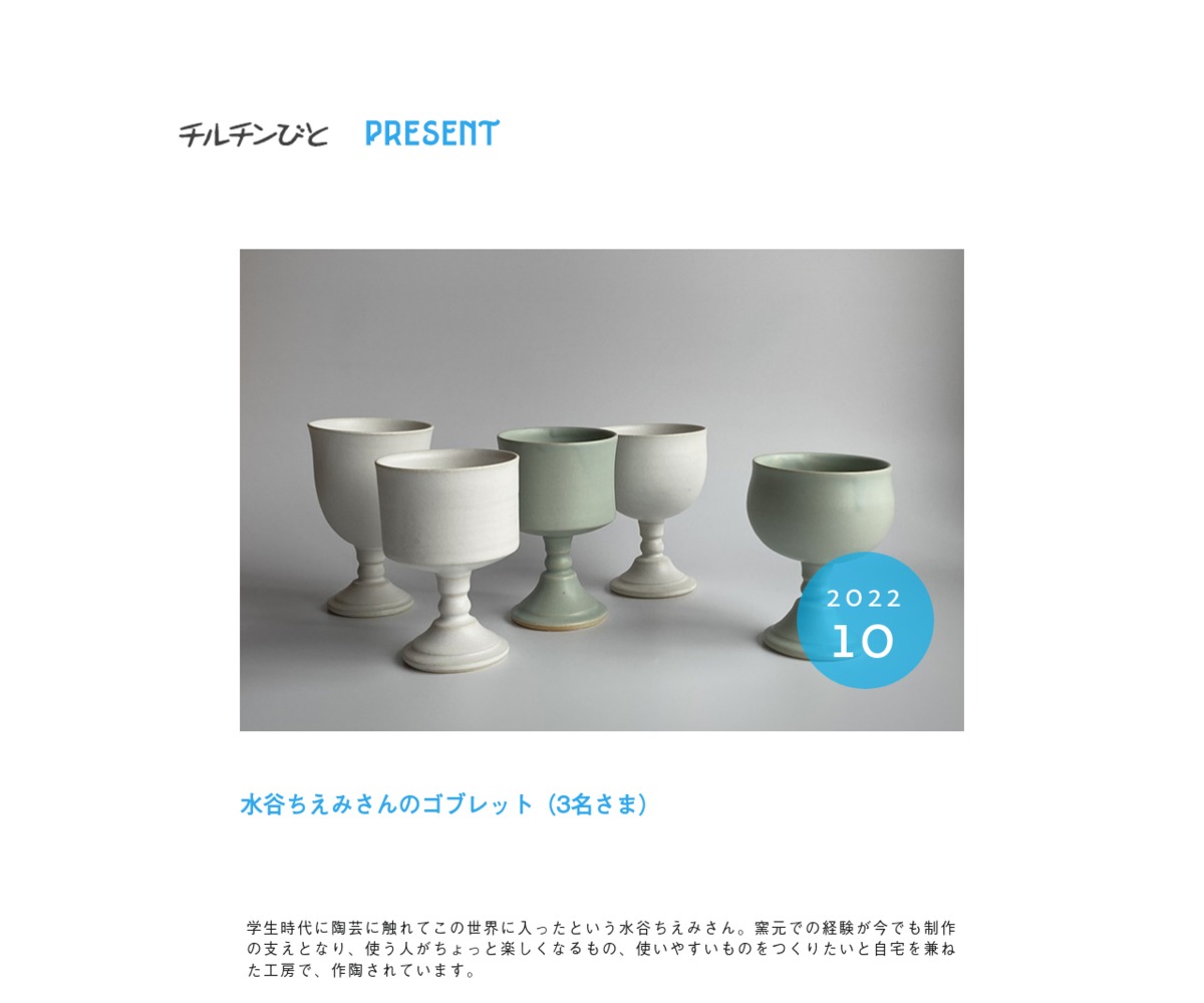 水谷ちえみさんのゴブレットを3名様にプレゼント【〆切2022年10月31日