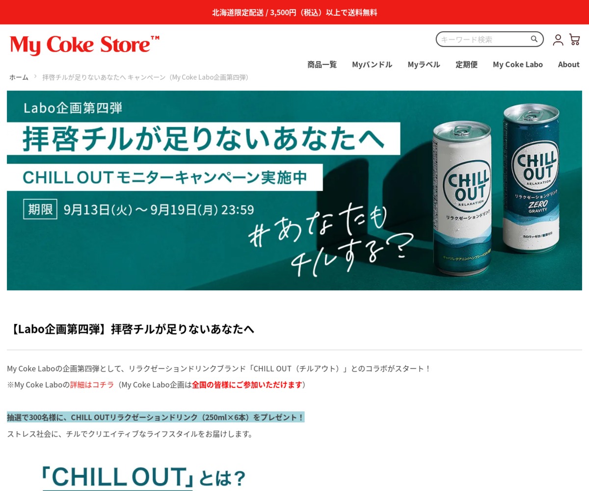 LINE懸賞】「CHILL OUTリラクゼーションドリンク」 250ml×6本を300名様