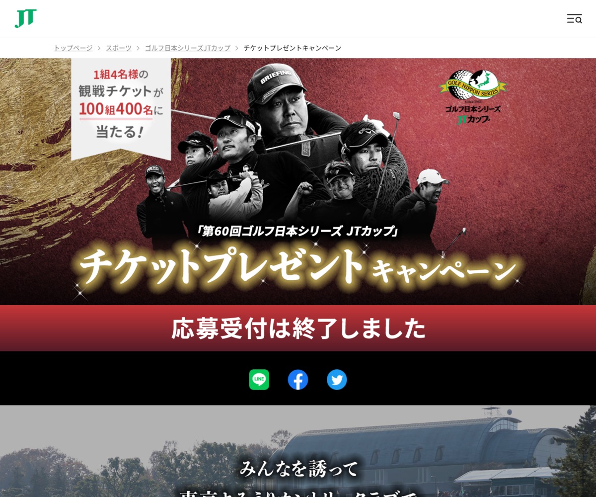 第60回ゴルフ日本シリーズJTカップ観戦 in 東京よみうりカントリー