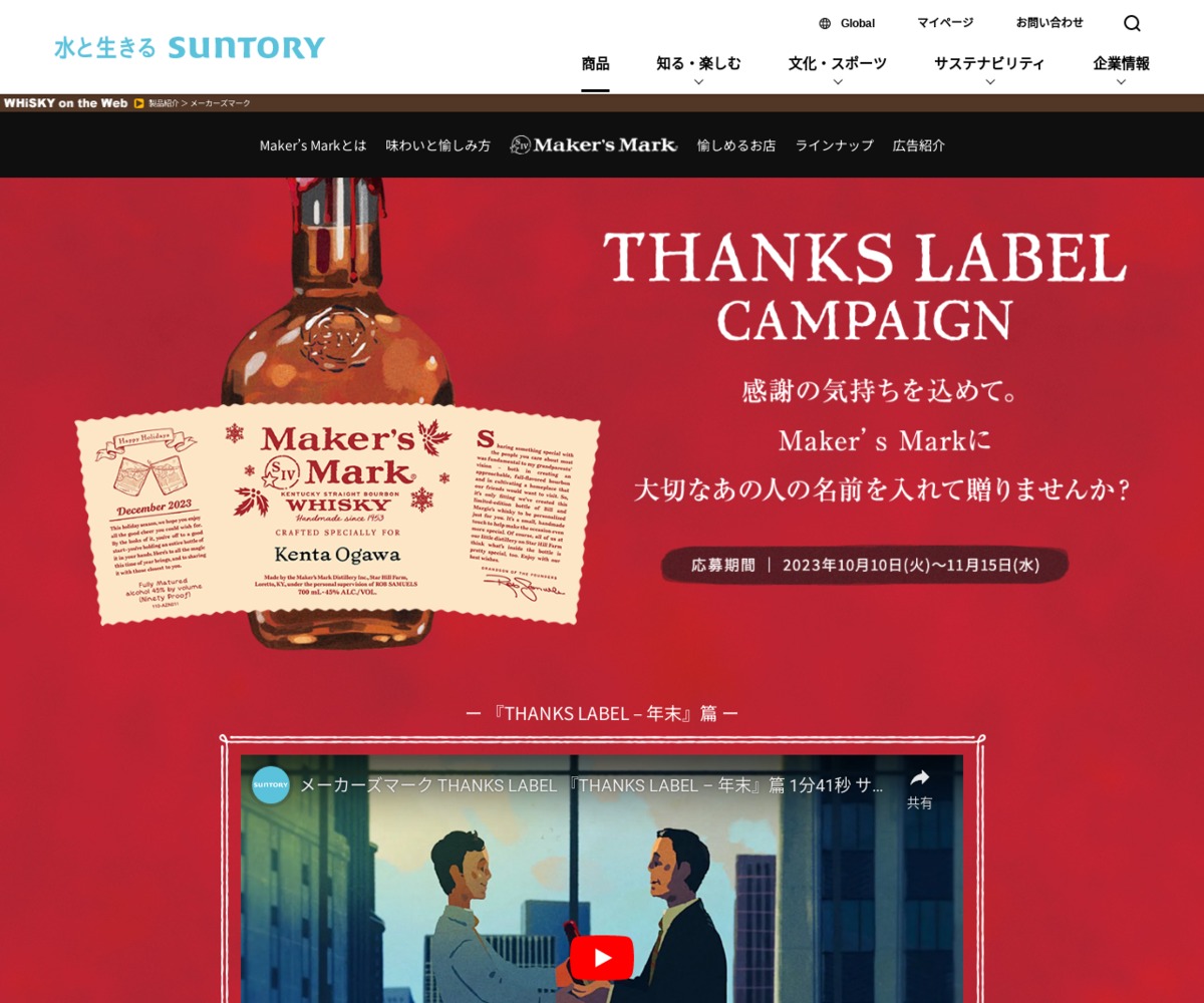 サントリーMaker's Mark THANKS LABELメーカーズマーク名前入りラベル