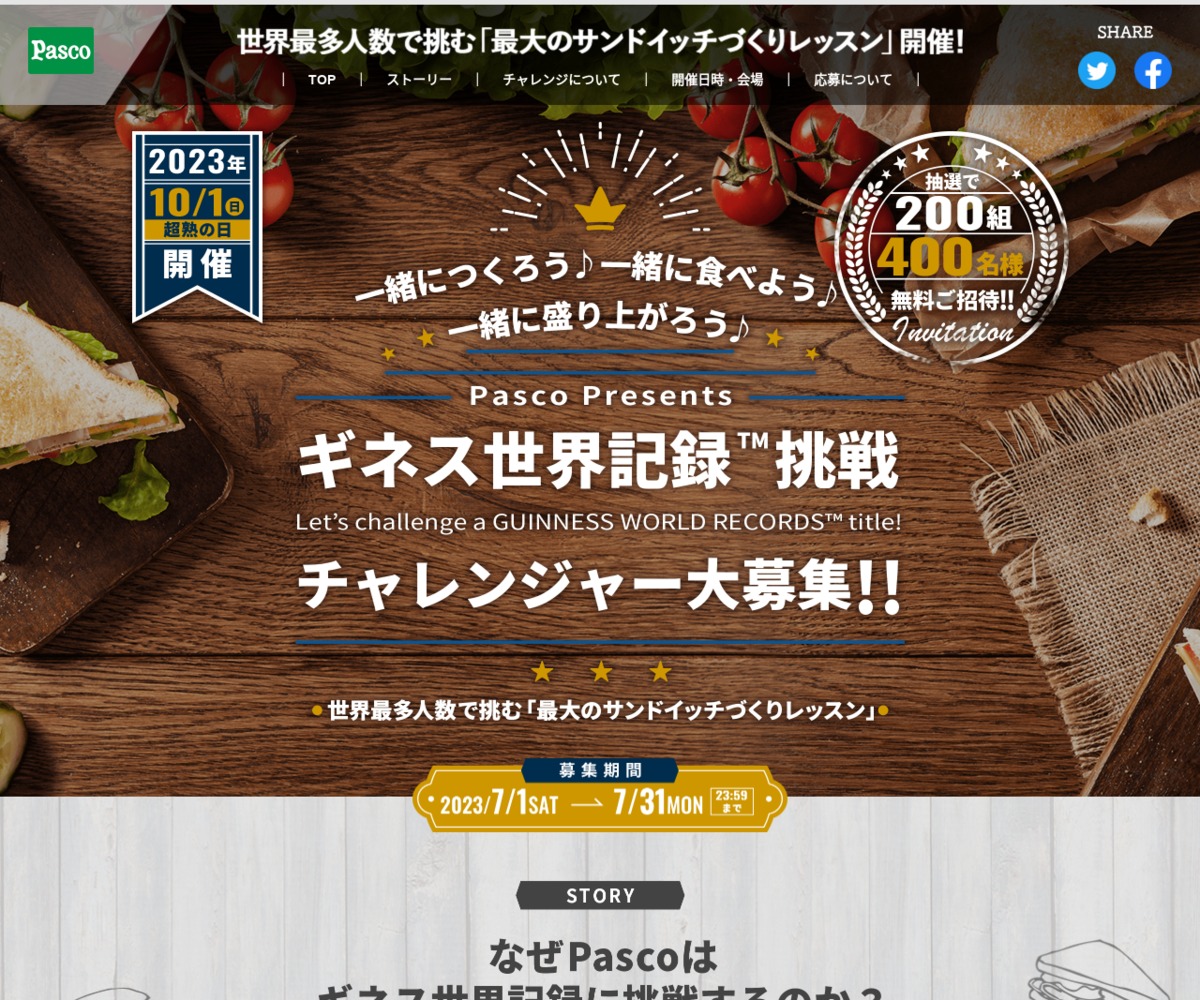 ギネス世界記録挑戦イベントご招待券を200名様にプレゼント【〆切2023