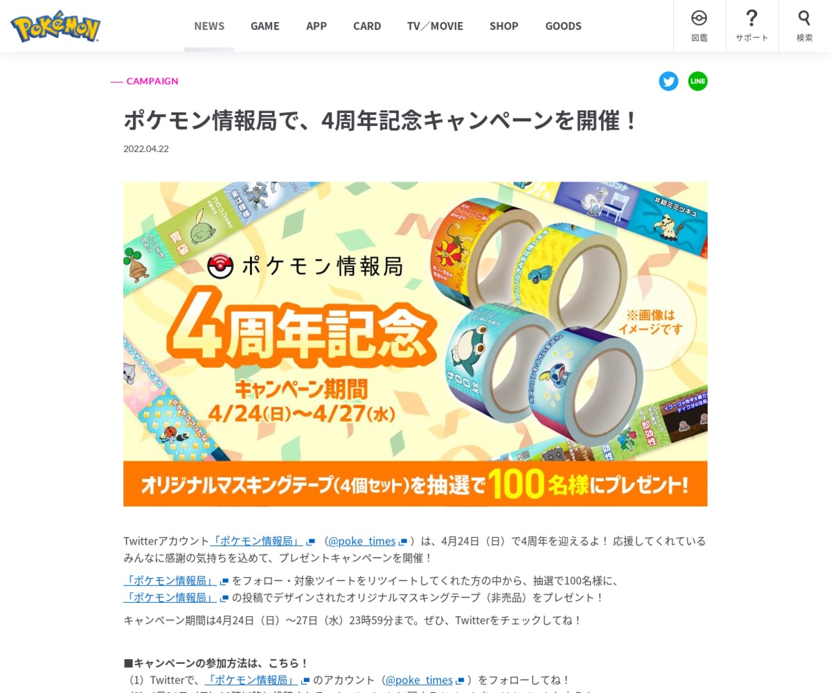 ポケモン情報局 4周年記念マスキングテープ | mdh.com.sa