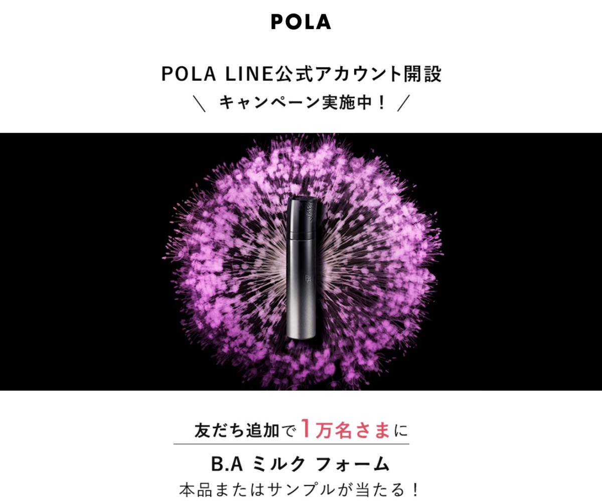 LINE懸賞】POLA B.A ミルク フォーム現品 ミニサイズ (6g)を合計10000