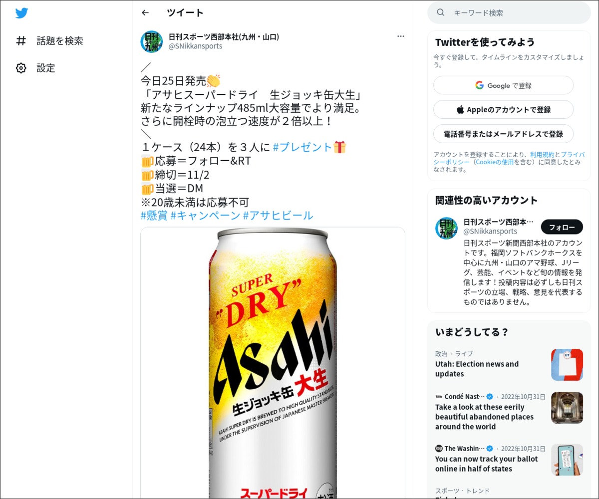 twitter懸賞】「アサヒスーパードライ 生ジョッキ缶大生」１ケース（24本 ）を3名様にプレゼント【〆切11月02日】日刊スポーツ西部本社(九州・山口)