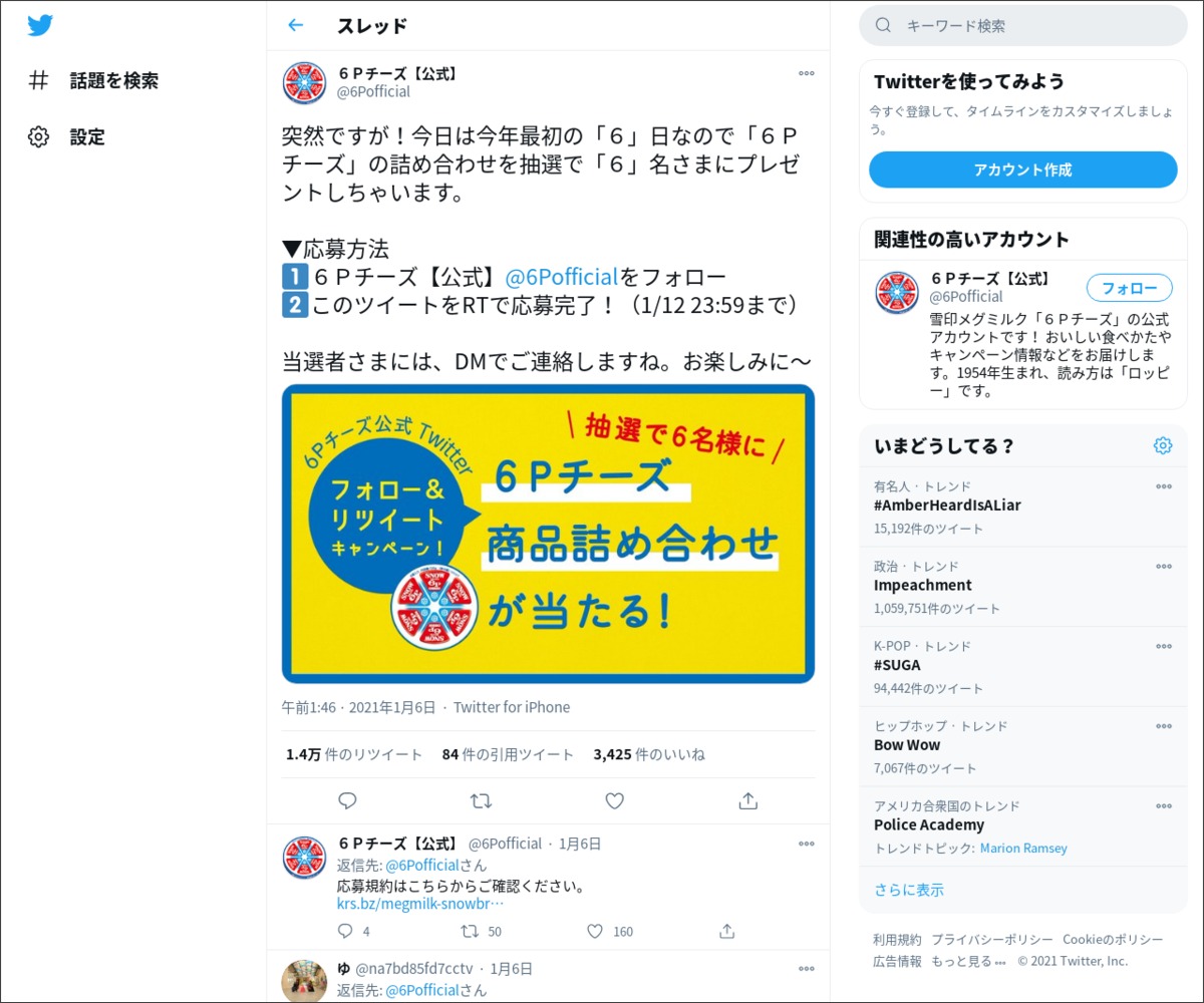 Twitter懸賞 6pチーズ 詰め合わせを6名様にプレゼント 〆切21年01月12日 雪印メグミルク 6pチーズ