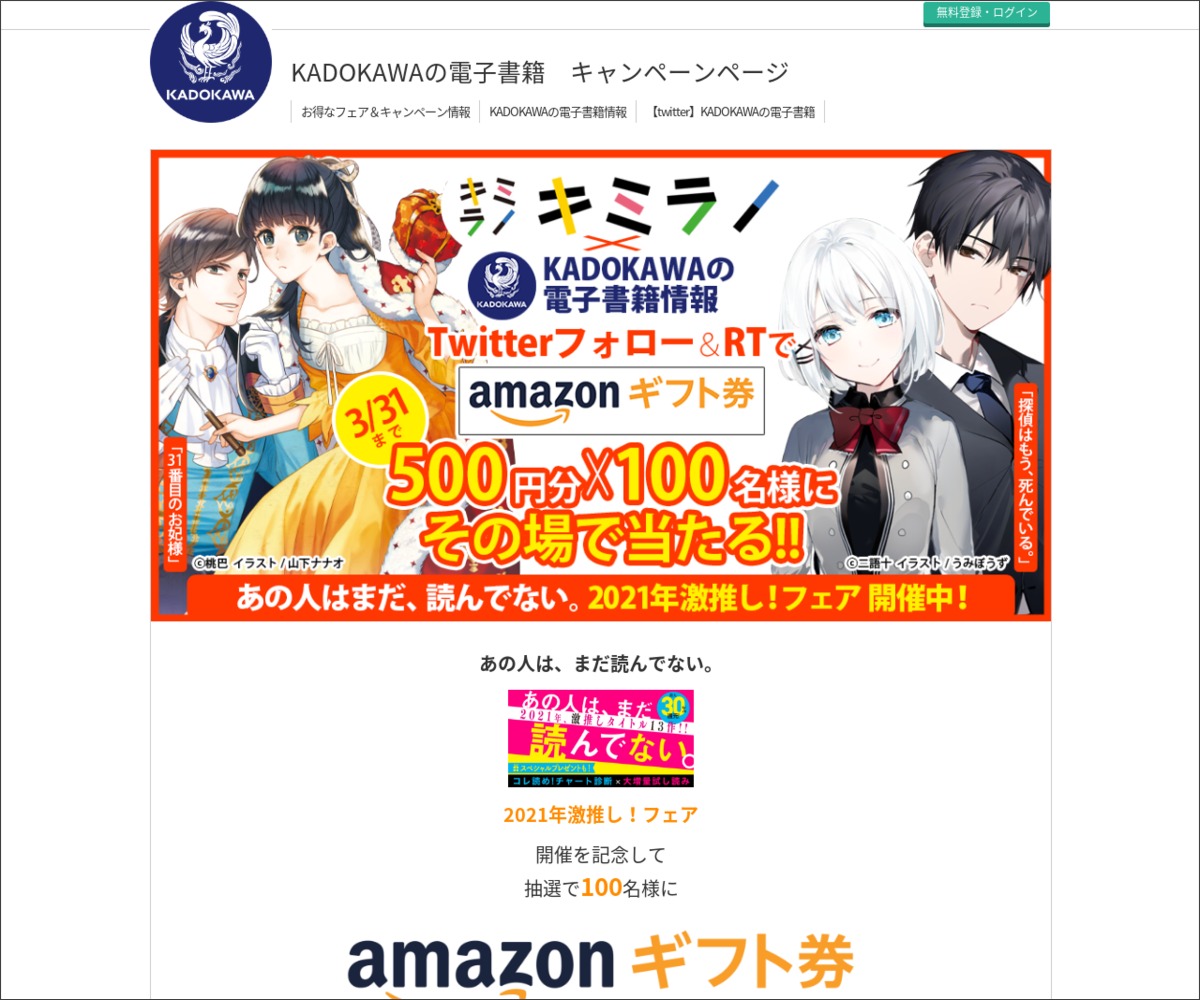 その場で当たる Amazonギフト券500円分を100名様にプレゼント 〆切21年03月31日 Kadokawaの電子書籍