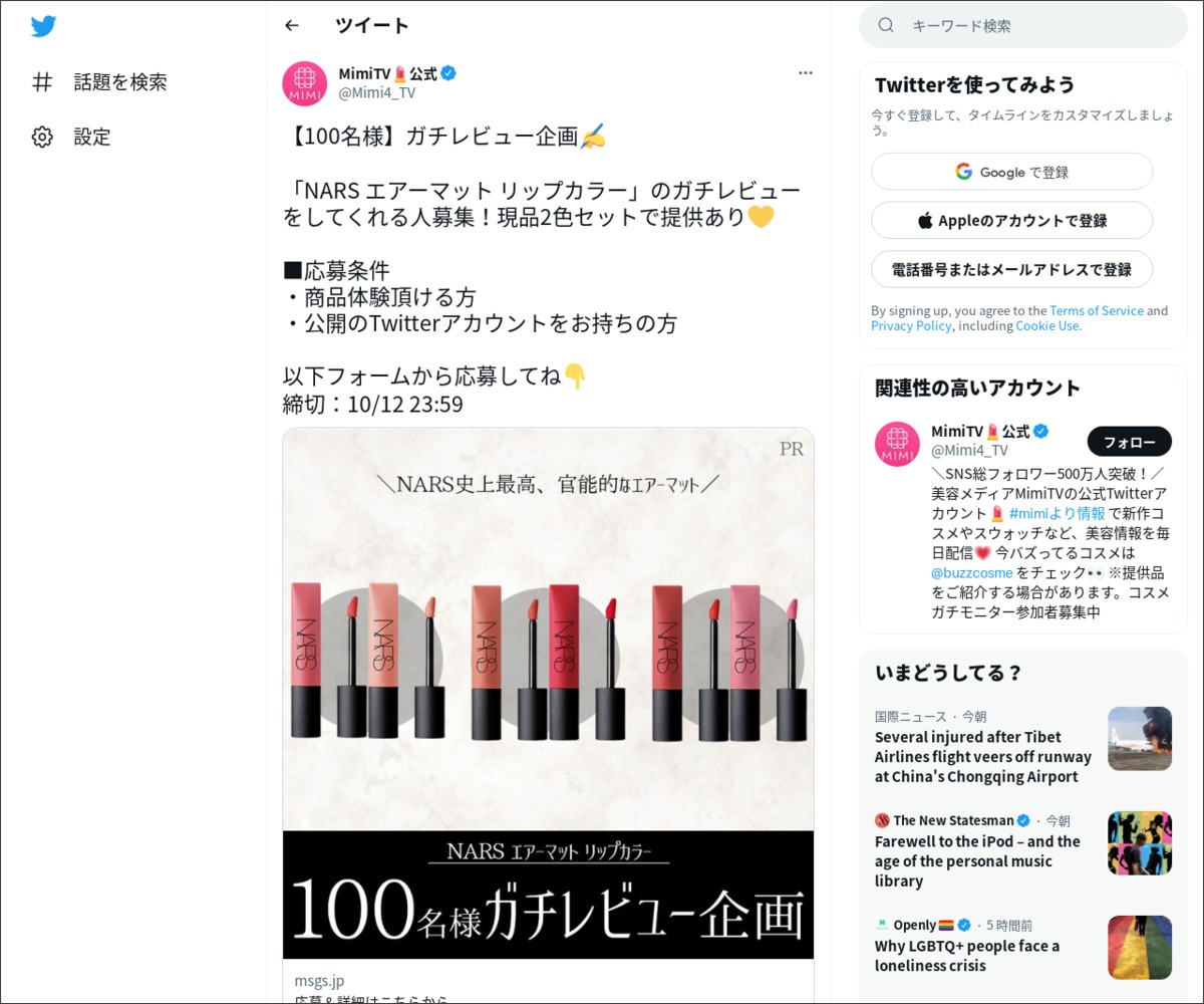 Twitter懸賞 Nars エアーマット リップカラー 2色セットを100名様にプレゼント 〆切年10月12日 Mimitv