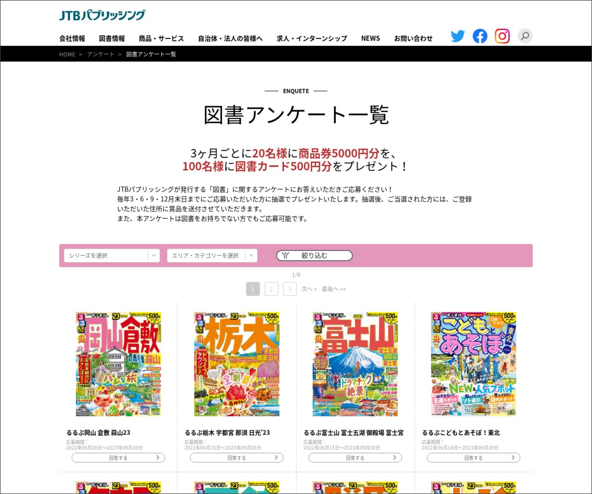 商品券5000円分 図書カード500円分を合計1名様にプレゼント 〆切09月30日 Jtbパブリッシング