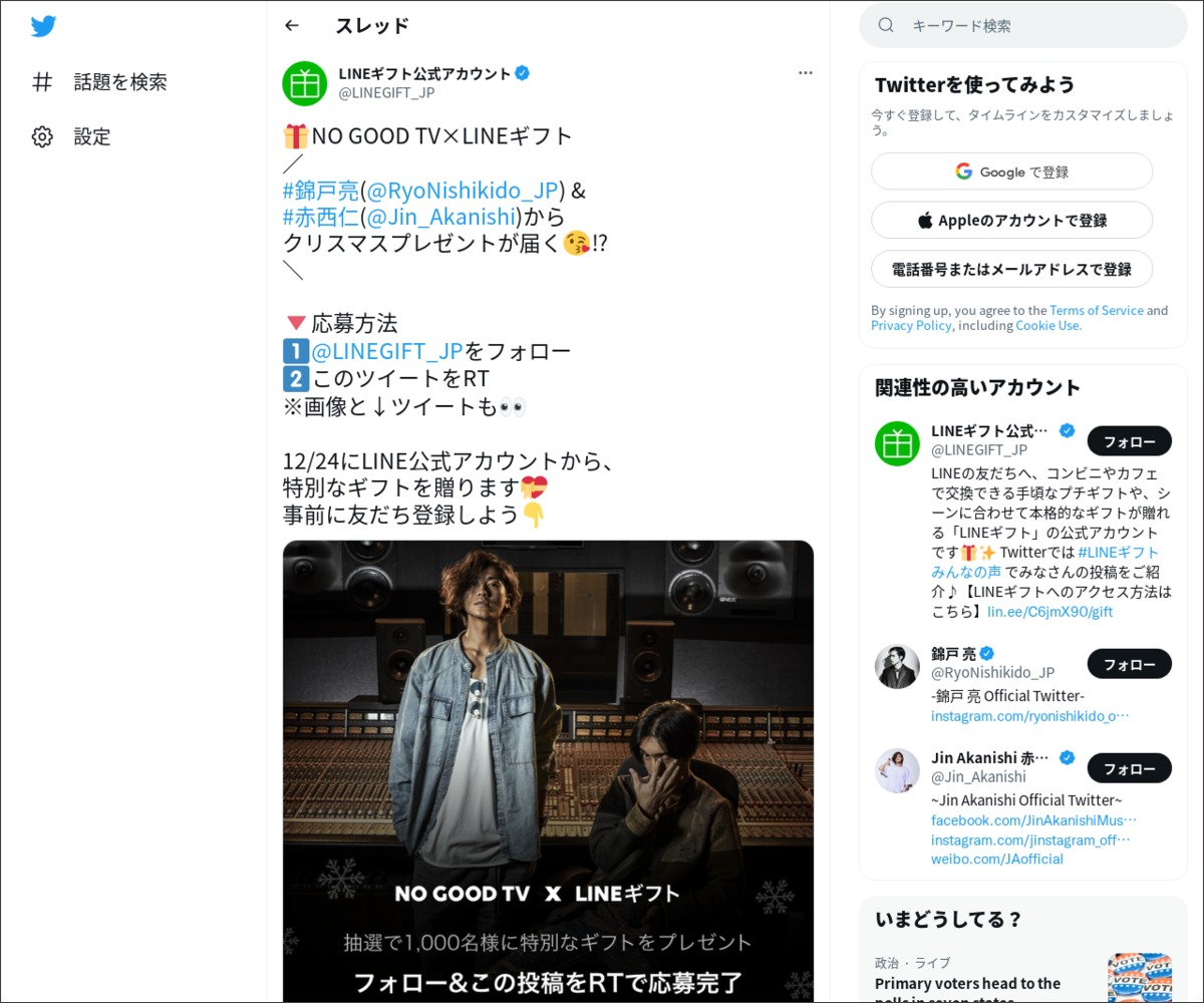 Twitter懸賞 錦戸亮さんと赤西仁さんからのクリスマスプレゼントを1000名様にプレゼント 〆切年12月日 Lineギフト