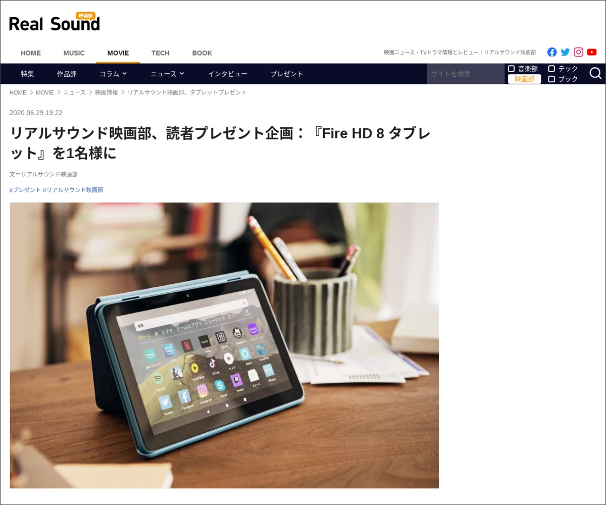 Twitter懸賞 Fire Hd 8 タブレット を1名様にプレゼント 〆切年07月06日 リアルサウンド映画部