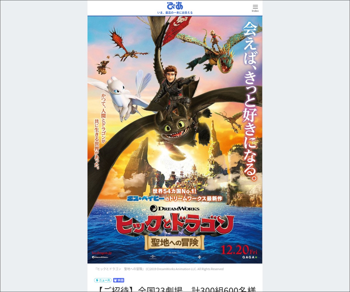 映画 ヒックとドラゴン 聖地への冒険 試写会に合計300組600名様 〆切19年11月04日 ぴあ