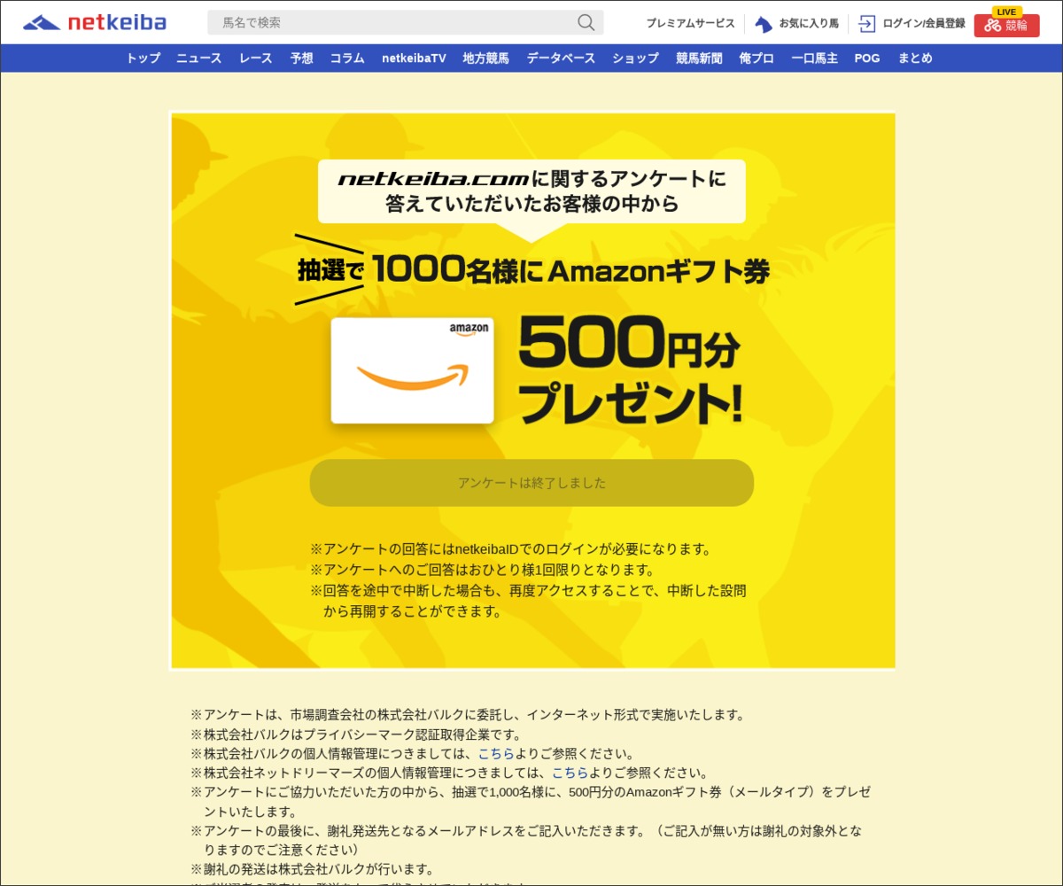 Amazonギフト券500円分を1000名様にプレゼント 〆切年06月30日 Netkeiba Com