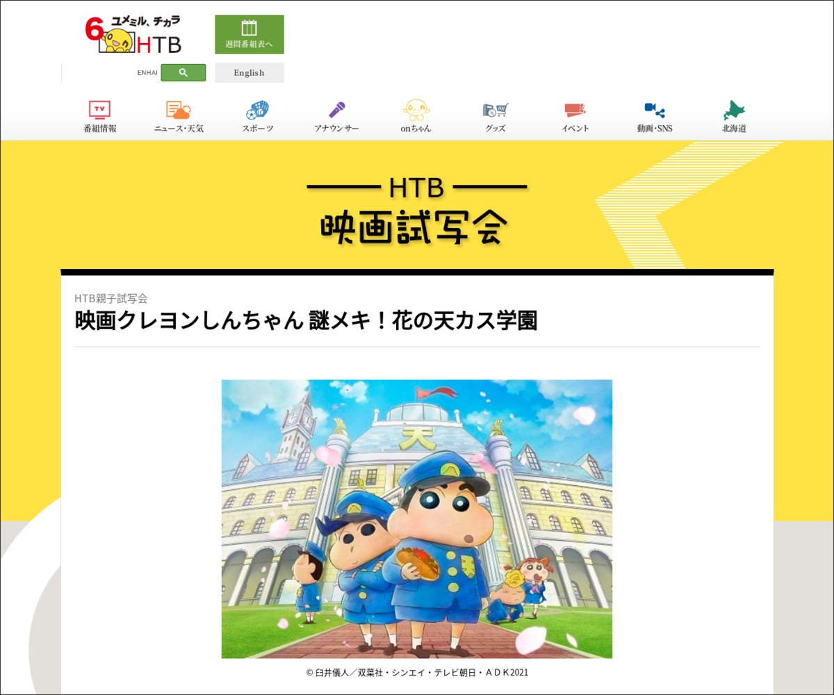 映画 映画クレヨンしんちゃん 謎メキ 花の天カス学園 試写会に75組150名様 〆切21年04月08日 北海道テレビ Htb