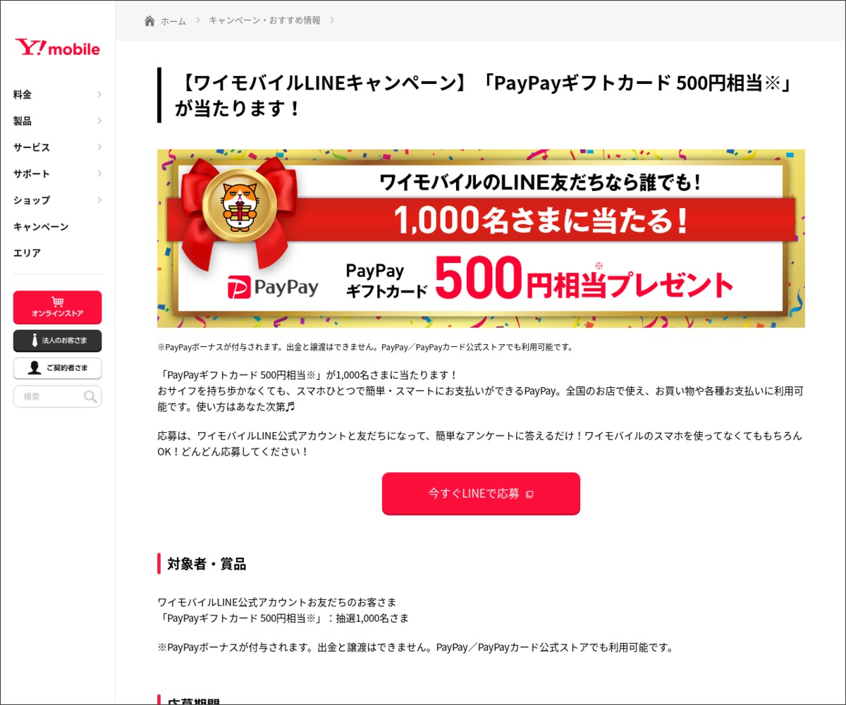 Line懸賞 Paypayギフトカード500円相当を1000名様にプレゼント 〆切22年02月25日 Y Mobile ワイモバイル