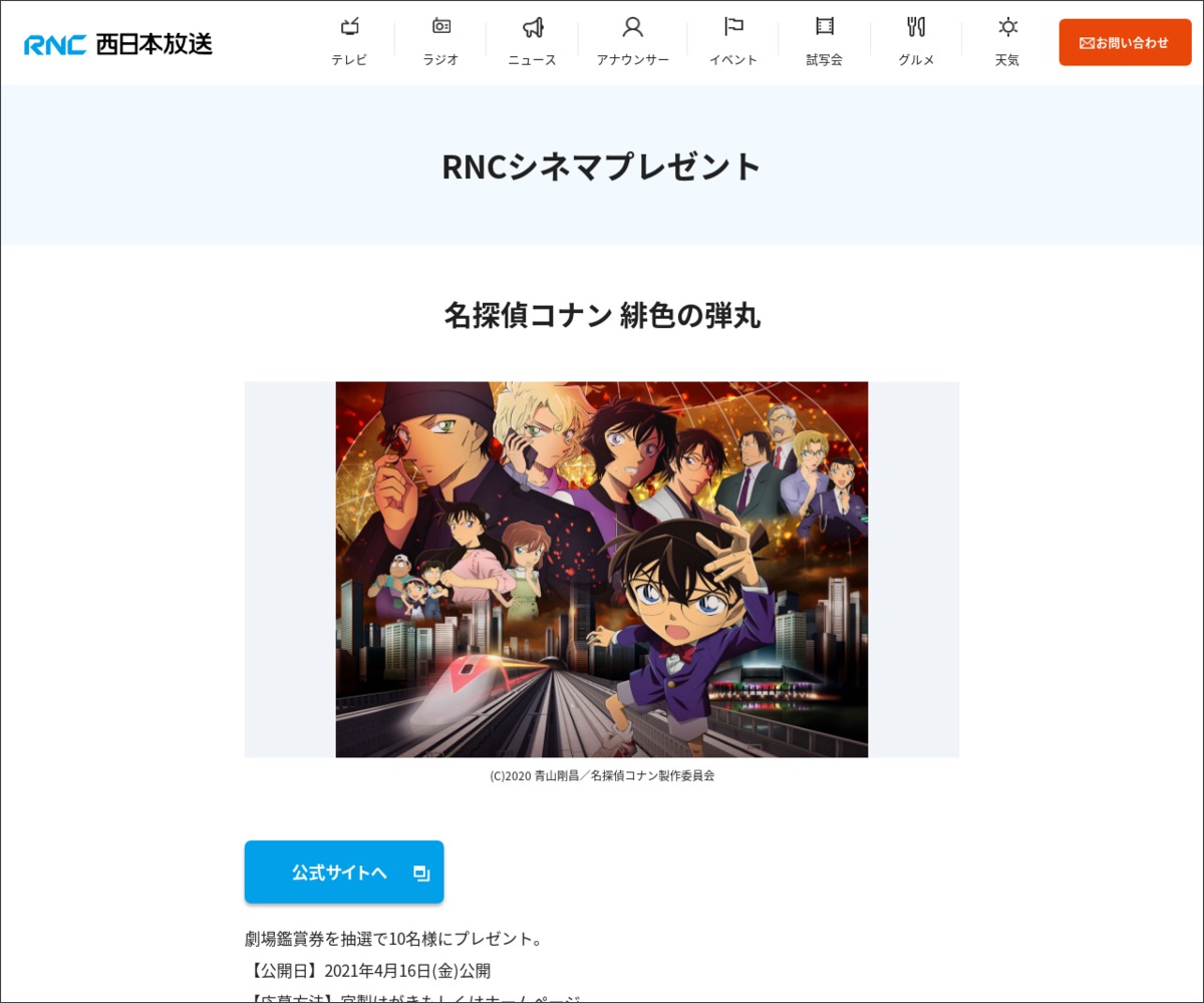 映画 名探偵コナン 緋色の弾丸 劇場鑑賞券を10名様にプレゼント 〆切21年04月14日 Rnc 西日本放送