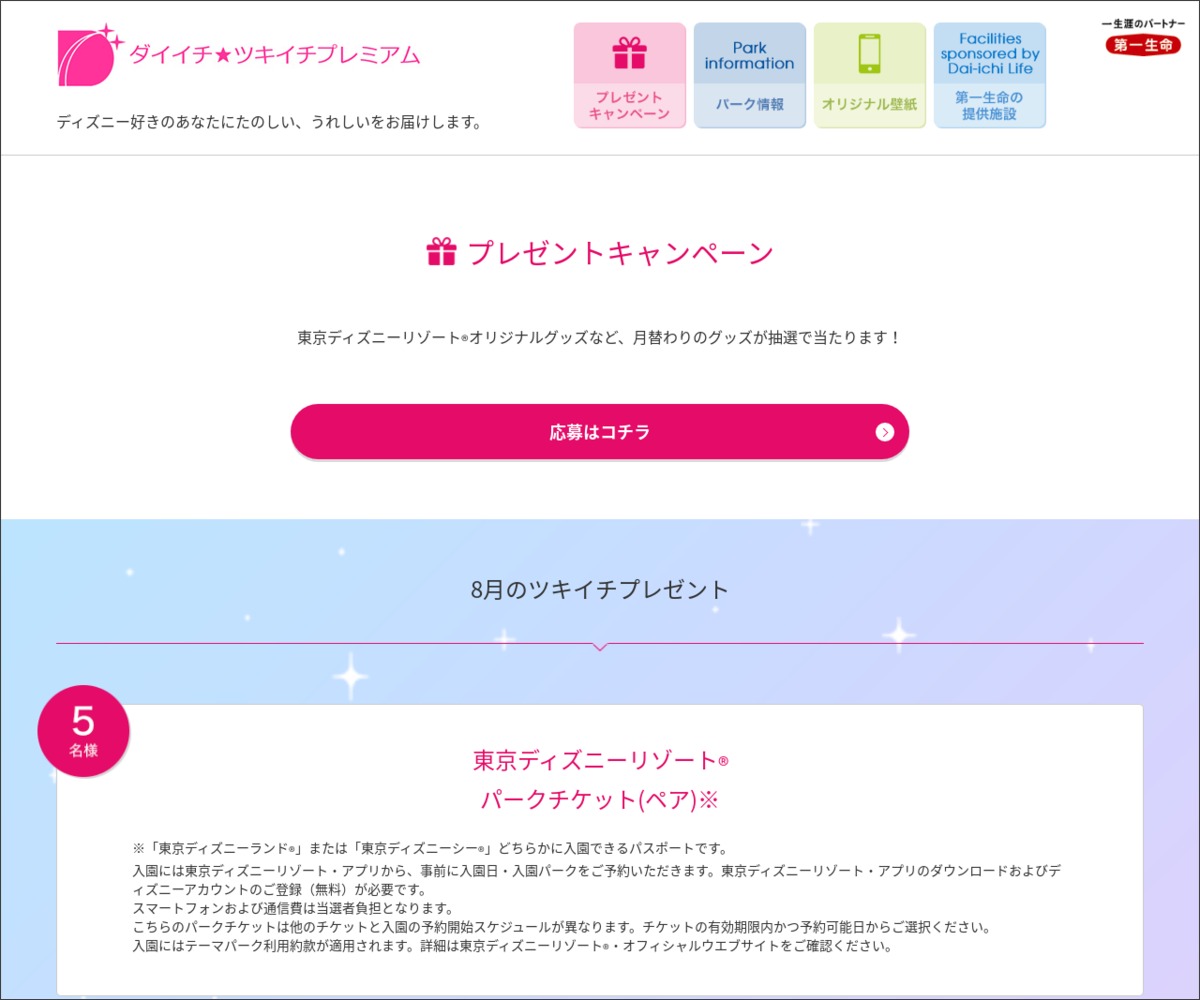 東京ディズニーシーオリジナルトートバッグ ペンケースを合計30名様にプレゼント 〆切年10月01日 第一生命