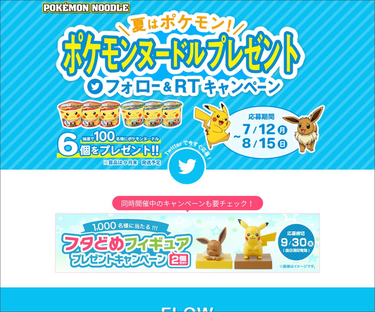 Twitter懸賞 ポケモンヌードル しょうゆ味 シーフード味 各3個を100名様にプレゼント 〆切年09月06日 サッポロ一番 ポケモンヌードル