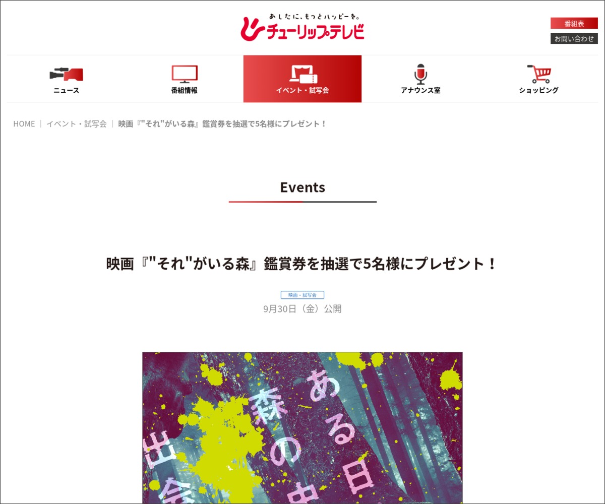 映画 それ がいる森 劇場鑑賞券を5名様にプレゼント 〆切22年09月21日 チューリップテレビ