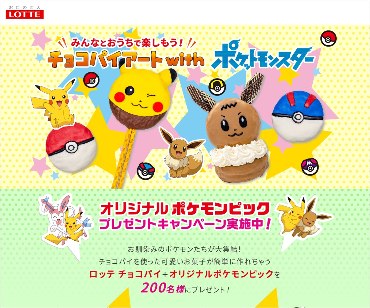 Twitter懸賞 ロッテ チョコパイ オリジナルポケモンピックを0名様にプレゼント 〆切年12月日 ロッテ