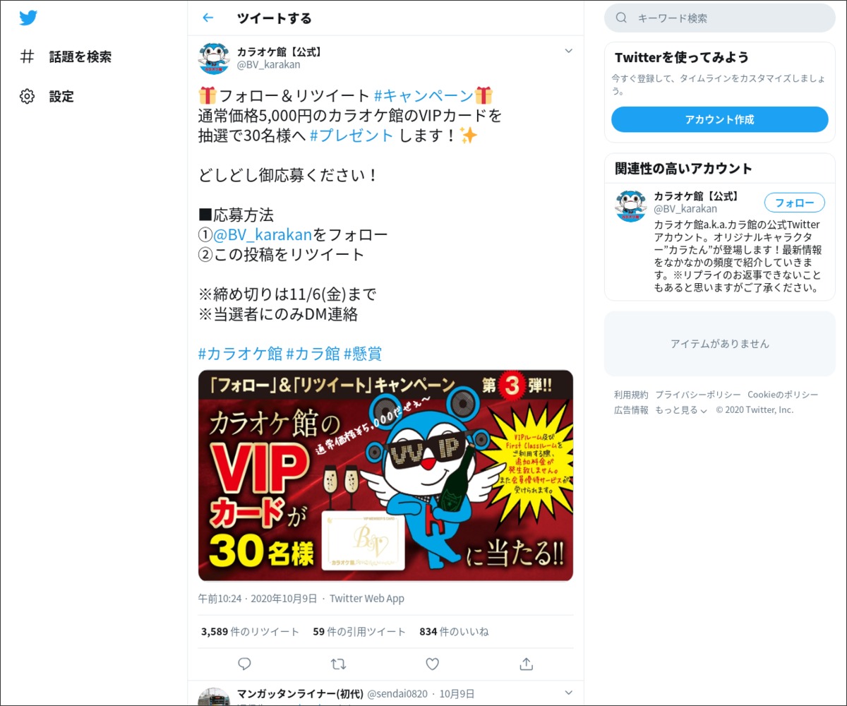 Twitter懸賞 カラオケ館のvipカードを30名様にプレゼント 〆切年11月06日 カラオケ館