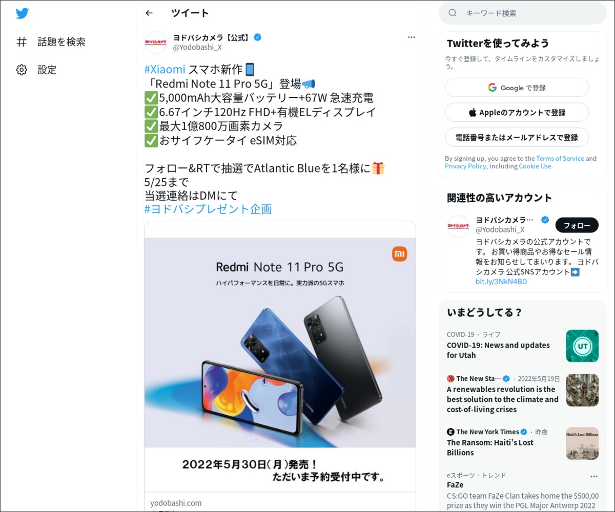 Twitter懸賞 スマートフォン Xiaomi Redmi Note 11 Pro 5g を1名様にプレゼント 〆切22年05月25日 ヨドバシカメラ