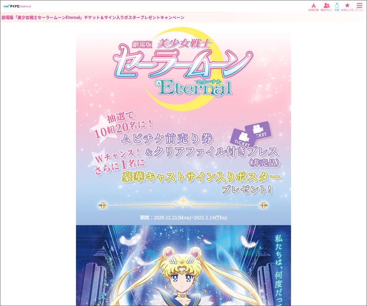 映画 劇場版 美少女戦士セーラームーンeternal 前編 劇場鑑賞券 クリアファイル月プレスを10名様にプレゼント 〆切21年01月14日 マイナビウエディング